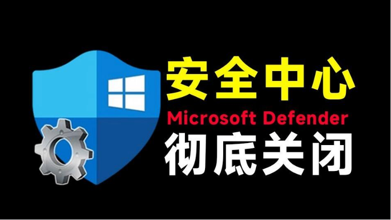 【超级详细】Windows Defender自带杀毒软件程序关闭方法教程插图5