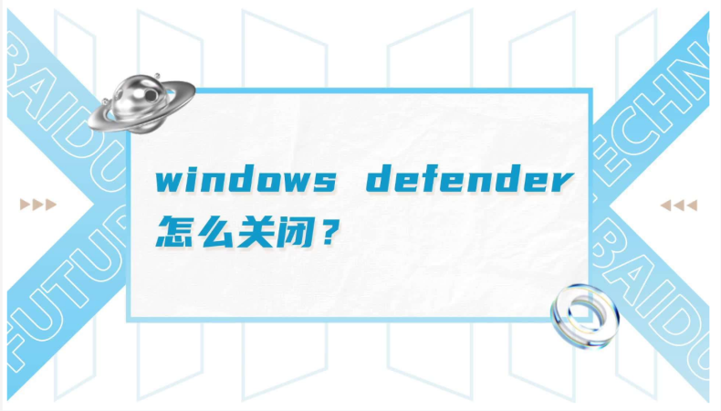 【超级详细】Windows Defender自带杀毒软件程序关闭方法教程