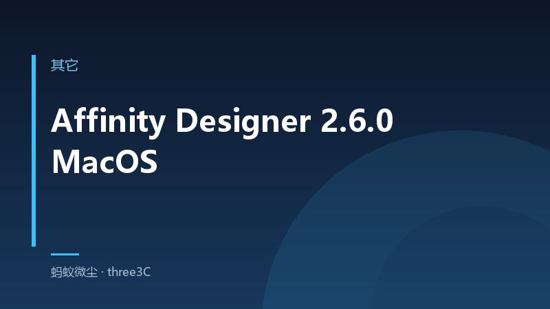 Affinity Designer 2.6.0 MacOS 安装教程