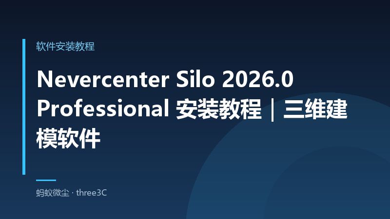 Nevercenter Silo 2026.0 Professional 安装教程｜三维建模软件