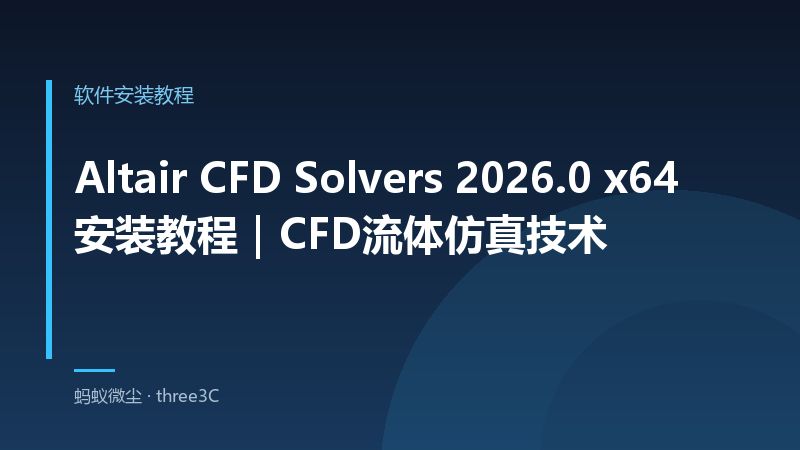 Altair CFD Solvers 2026.0 x64 安装教程｜CFD流体仿真技术