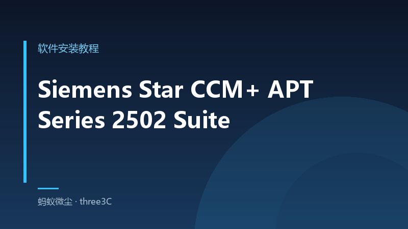 Siemens Star CCM+ APT Series 2502 Suite 安装教程