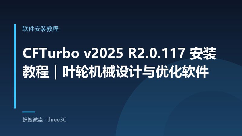 CFTurbo v2025 R2.0.117 安装教程｜叶轮机械设计与优化软件