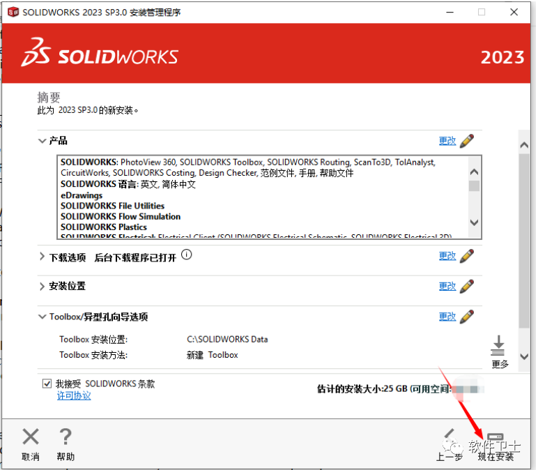 【Win】SolidWorks 2023版本图文安装教程|三维制图软件3D(SP1.0/2.0/3.0/..等各种小版本均适用)插图20 【Win】SolidWorks 2023版本图文安装教程|三维制图软件3D(SP1.0/2.0/3.0/..等各种小版本均适用)