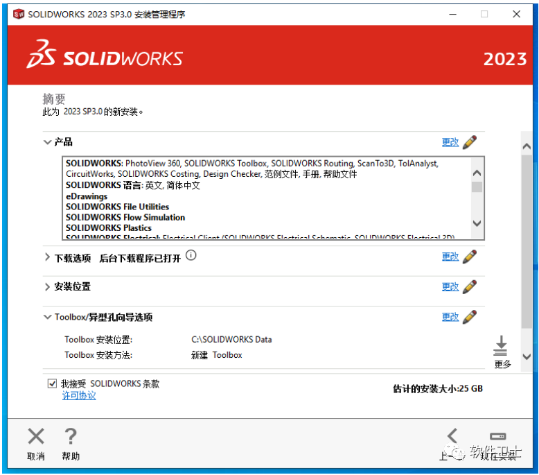 【Win】SolidWorks 2023版本图文安装教程|三维制图软件3D(SP1.0/2.0/3.0/..等各种小版本均适用)插图22 【Win】SolidWorks 2023版本图文安装教程|三维制图软件3D(SP1.0/2.0/3.0/..等各种小版本均适用)