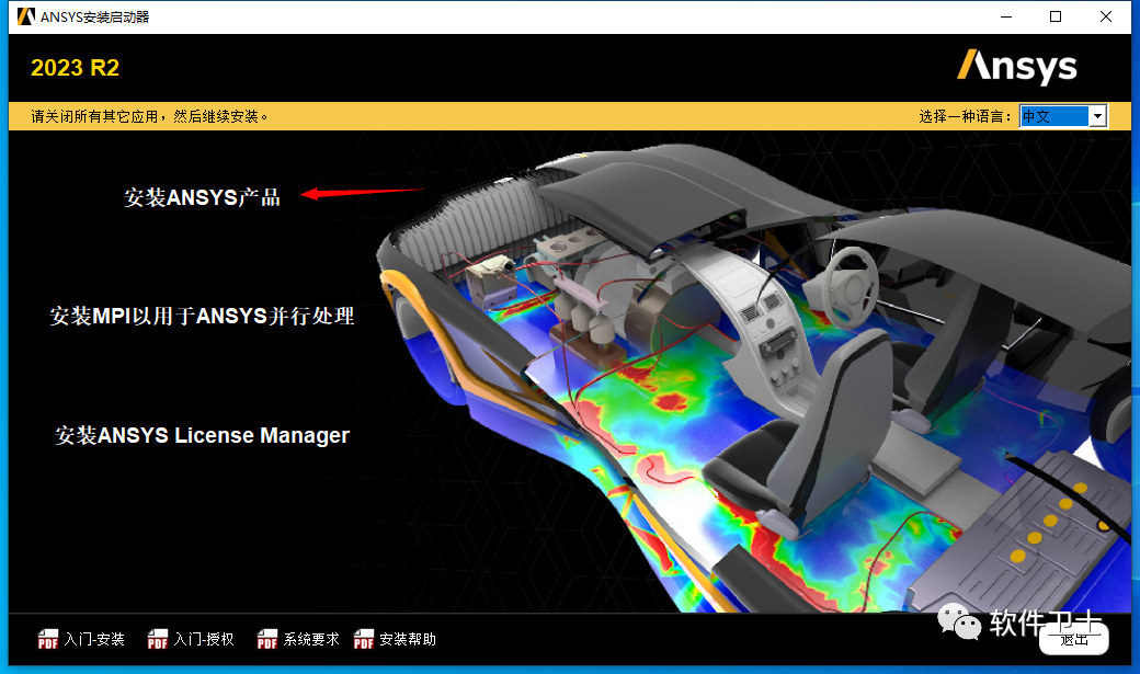 【Win】ANSYS Products 2023 R2版本软件图文安装教程|大型通用有限元分析(FEA)软件|CAE|详细教程插图31 【Win】ANSYS Products 2023 R2版本软件图文安装教程|大型通用有限元分析(FEA)软件|CAE|详细教程
